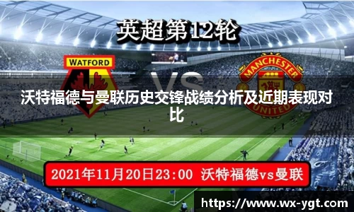 沃特福德与曼联历史交锋战绩分析及近期表现对比