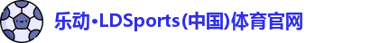 乐动LDSports